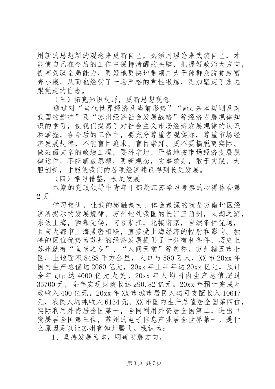 党政领导中青年干部赴江苏学习考察的心得体会_第3页