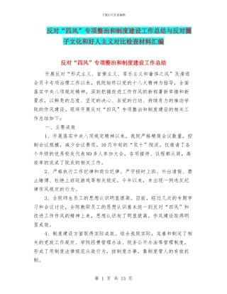 反对“四风”专项整治和制度建设工作总结与反对圈子文化和好人主义对照检查材料汇编