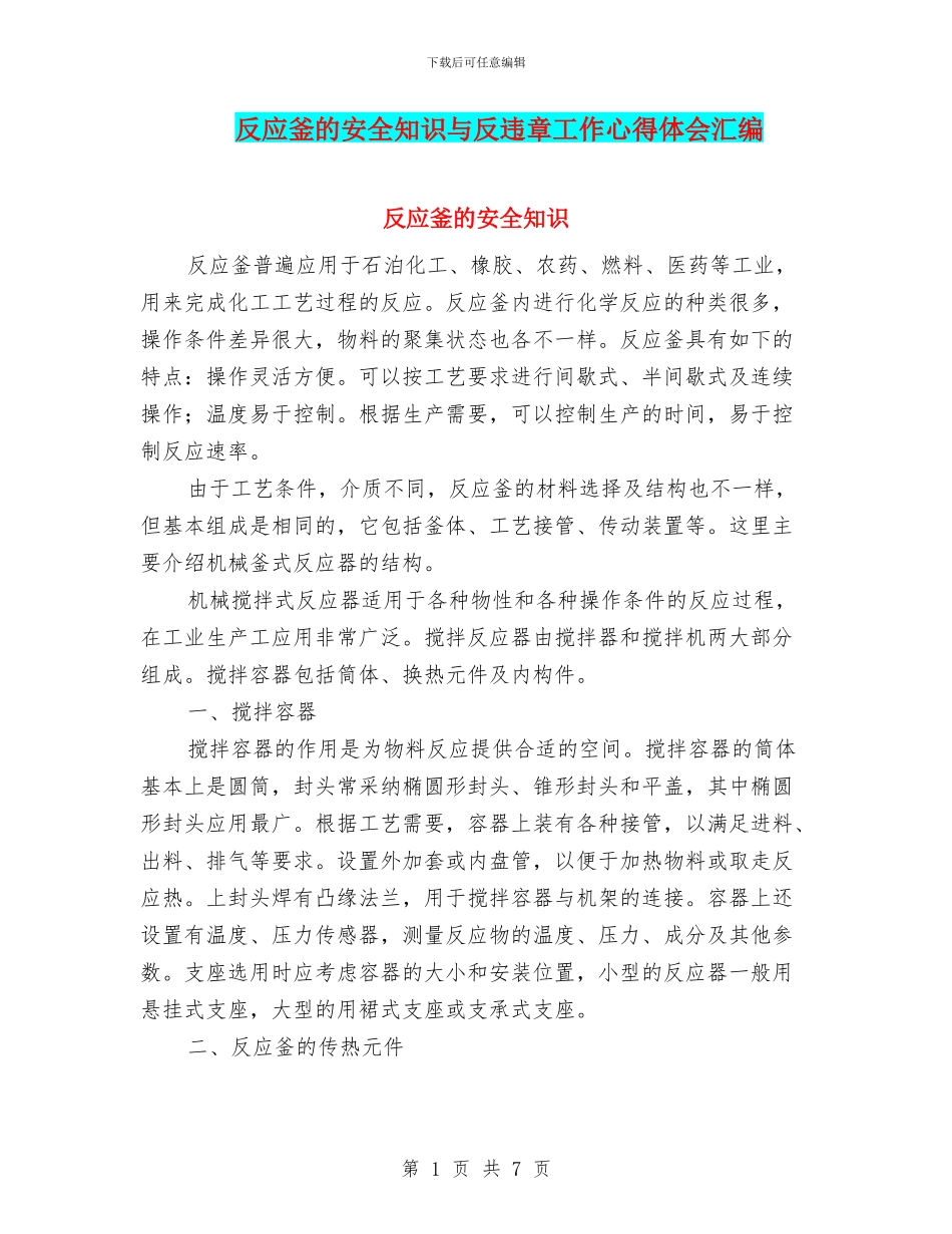 反应釜的安全知识与反违章工作心得体会汇编_第1页