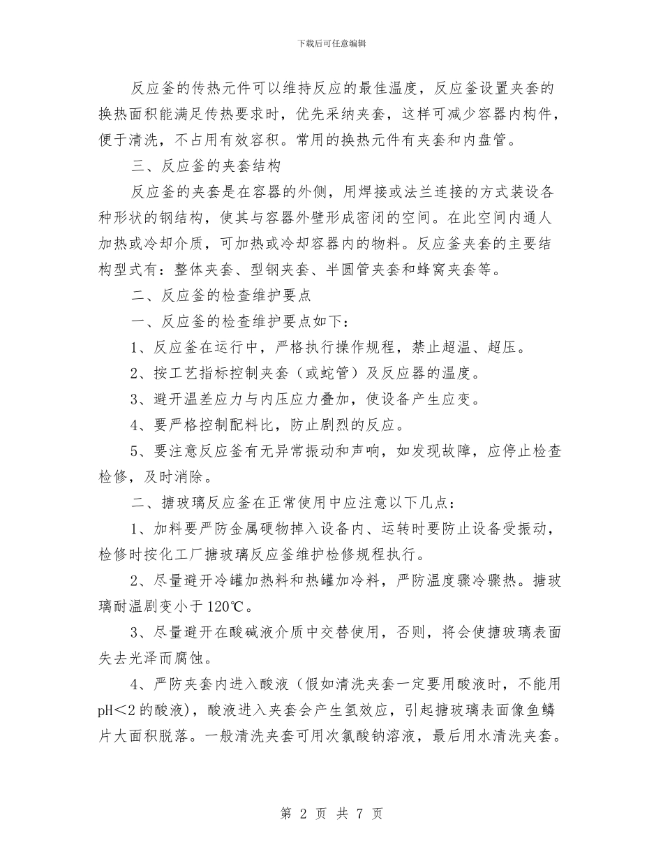 反应釜的安全知识与反违章工作心得体会汇编_第2页