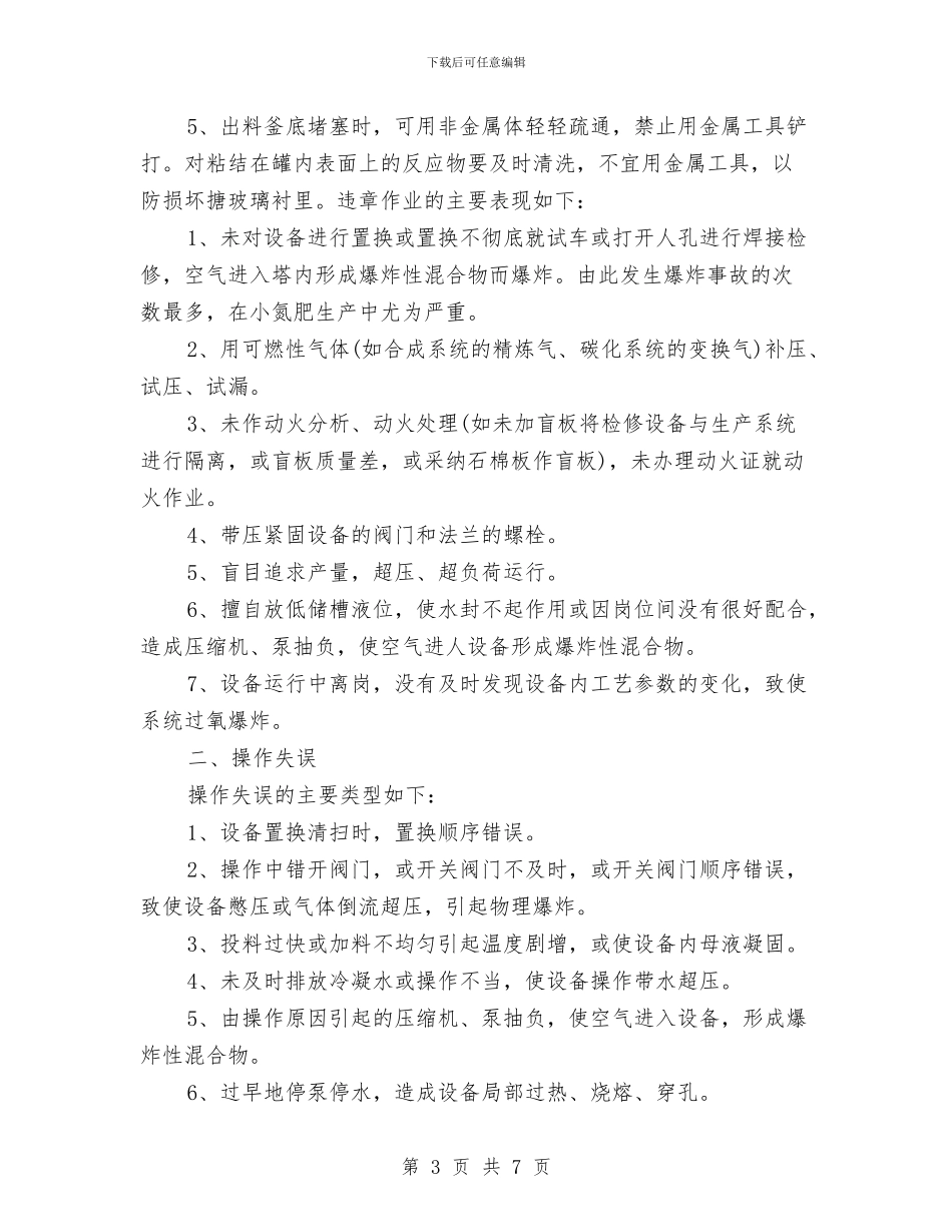 反应釜的安全知识与反违章工作心得体会汇编_第3页