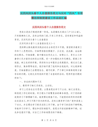 反四风回头看个人自查报告范文与反对“四风”专项整治和制度建设工作总结汇编