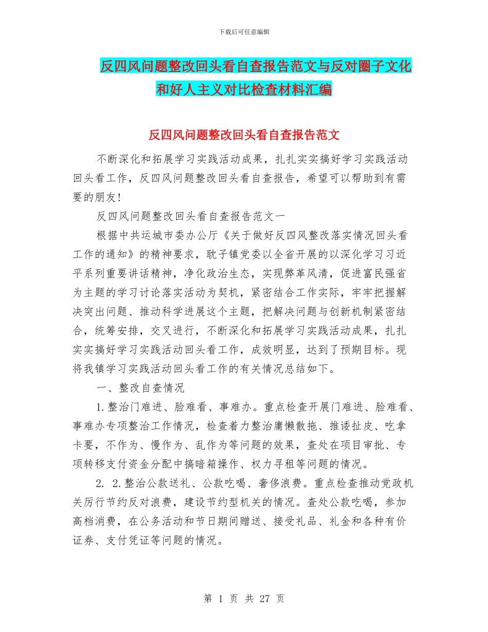 反四风问题整改回头看自查报告范文与反对圈子文化和好人主义对照检查材料汇编_第1页