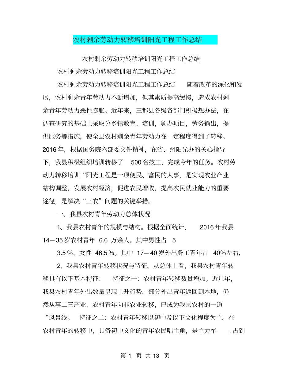 农村剩余劳动力转移培训阳光工程工作总结【可编辑版】_第1页