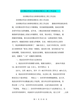 农村剩余劳动力转移培训阳光工程工作总结【可编辑版】