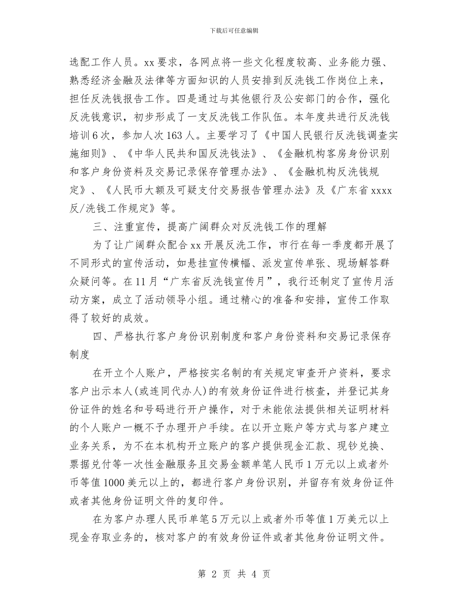 反洗钱宣传月活动总结与反洗钱工作总结汇编_第2页