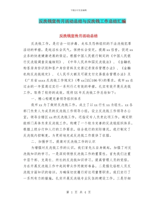 反洗钱宣传月活动总结与反洗钱工作总结汇编