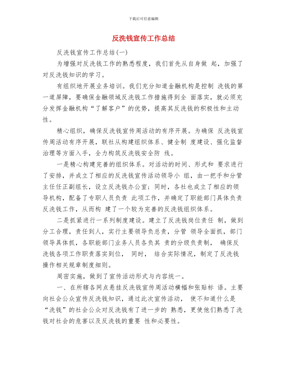 反洗钱季度工作总结与反洗钱宣传工作总结汇编_第2页