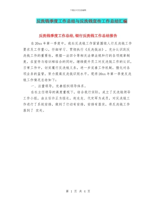 反洗钱季度工作总结与反洗钱宣传工作总结汇编