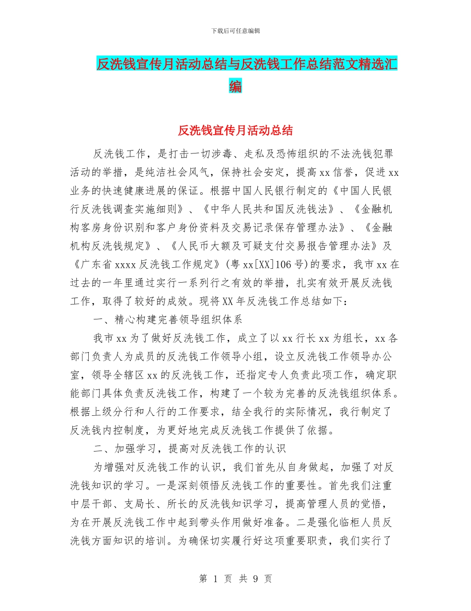 反洗钱宣传月活动总结与反洗钱工作总结范文精选汇编_第1页
