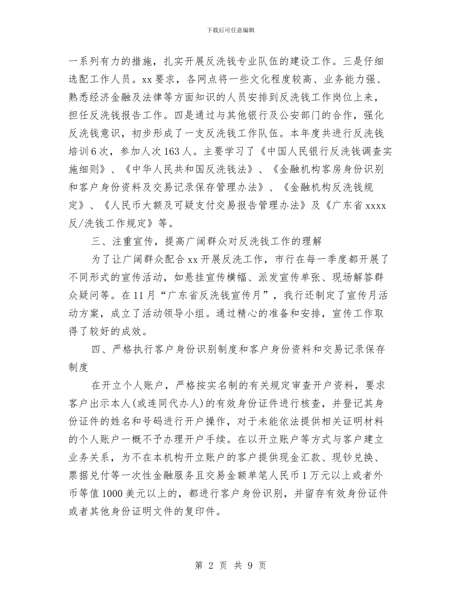反洗钱宣传月活动总结与反洗钱工作总结范文精选汇编_第2页
