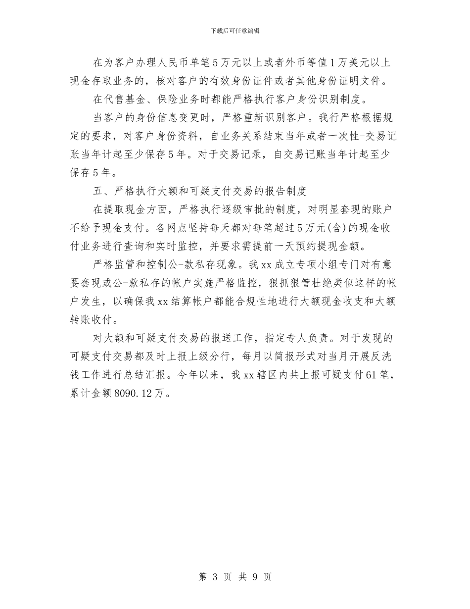反洗钱宣传月活动总结与反洗钱工作总结范文精选汇编_第3页