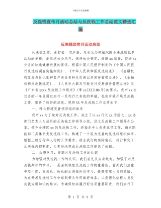 反洗钱宣传月活动总结与反洗钱工作总结范文精选汇编