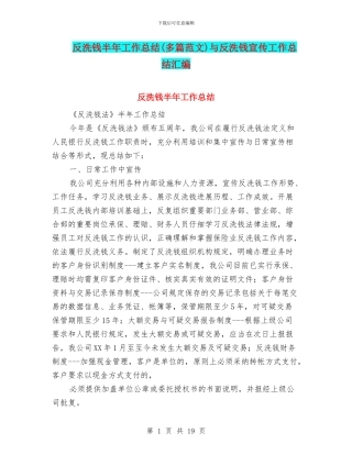 反洗钱半年工作总结与反洗钱宣传工作总结汇编