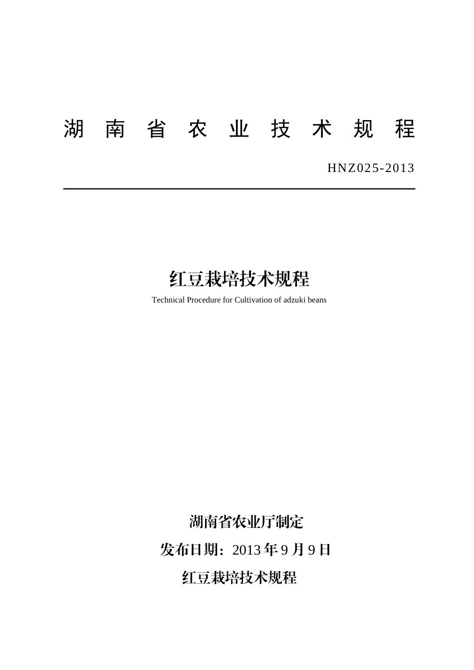 红豆栽培技术规程等16个农业技术规程_第3页