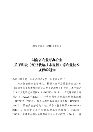 红豆栽培技术规程等16个农业技术规程