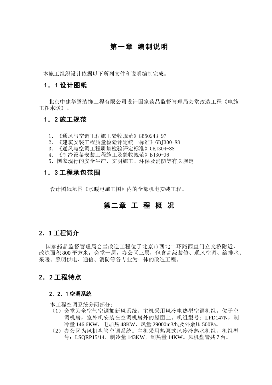 机电安装工程施工组织设计方案_第1页