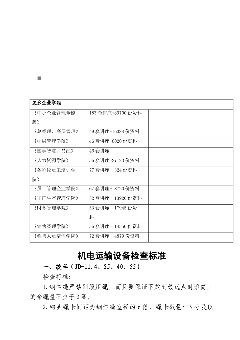 机电运输设备检查标准论述_第1页