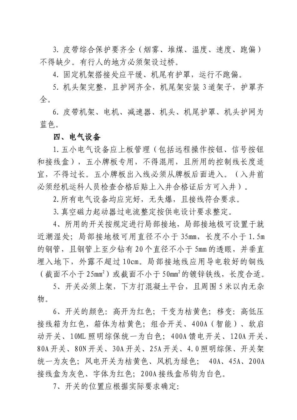 机电运输设备检查标准论述_第3页