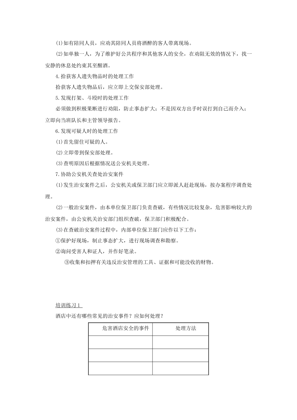 酒店保安部突发事件培训_第2页
