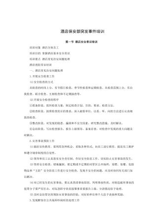 酒店保安部突发事件培训