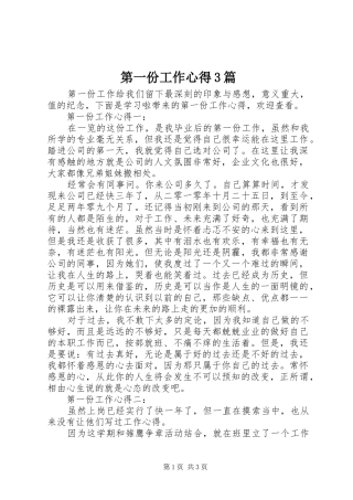 第一份工作心得3篇