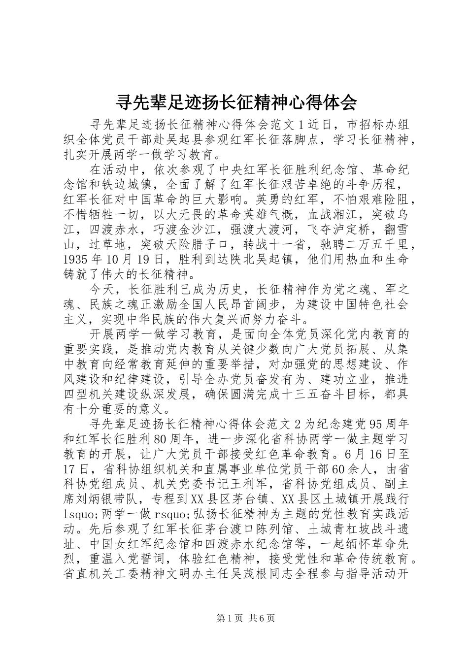 寻先辈足迹扬长征精神心得体会_第1页