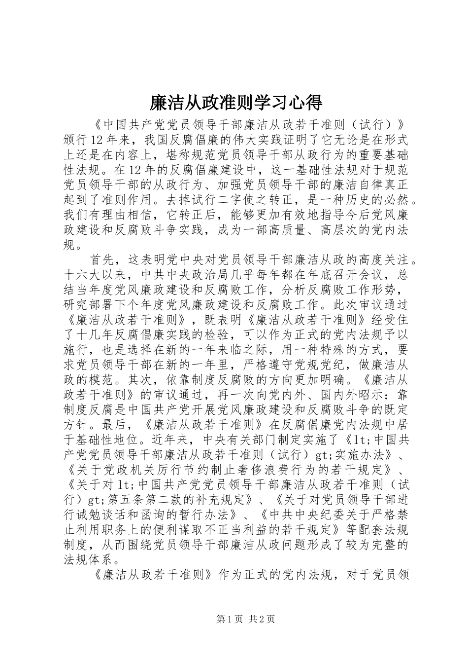 廉洁从政准则学习心得_第1页