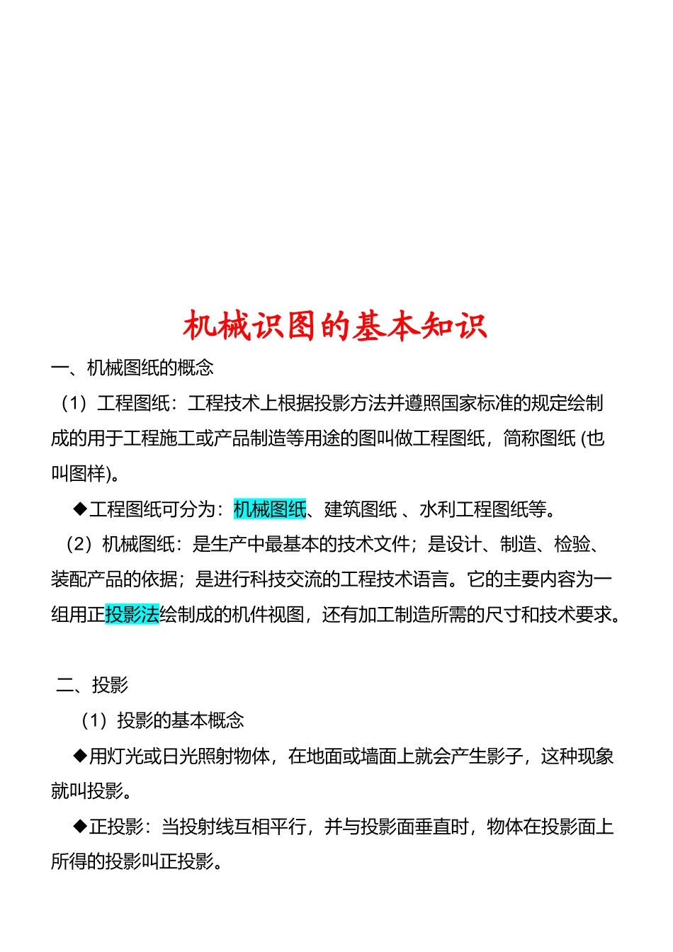 机械识图的基本知识概述_第1页