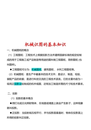 机械识图的基本知识概述