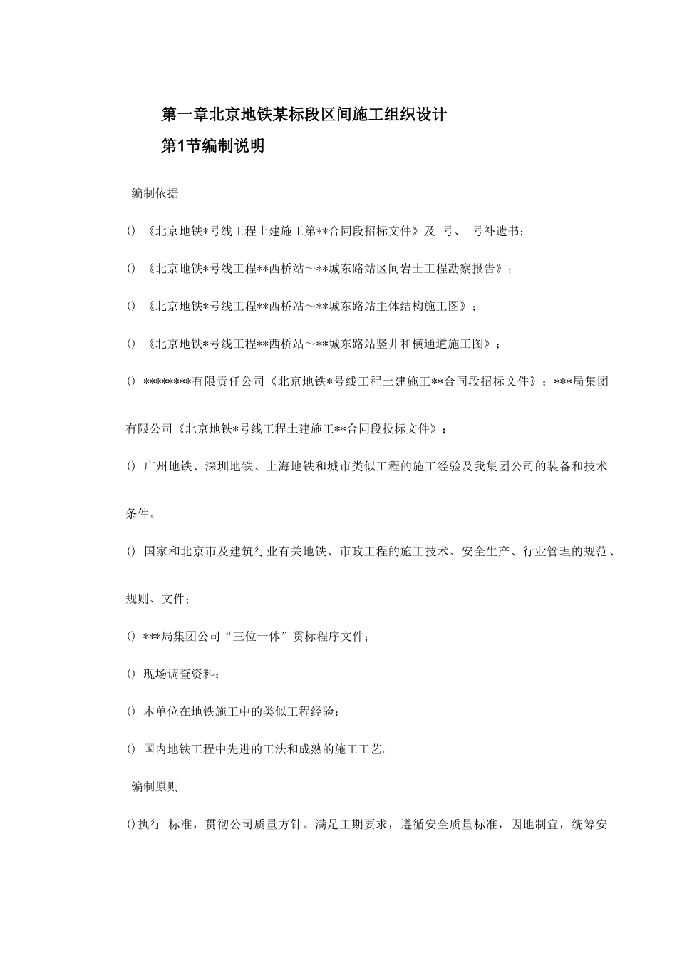 第一卷北京地铁某标段区间施工组织设计2(DOC39页)_第2页