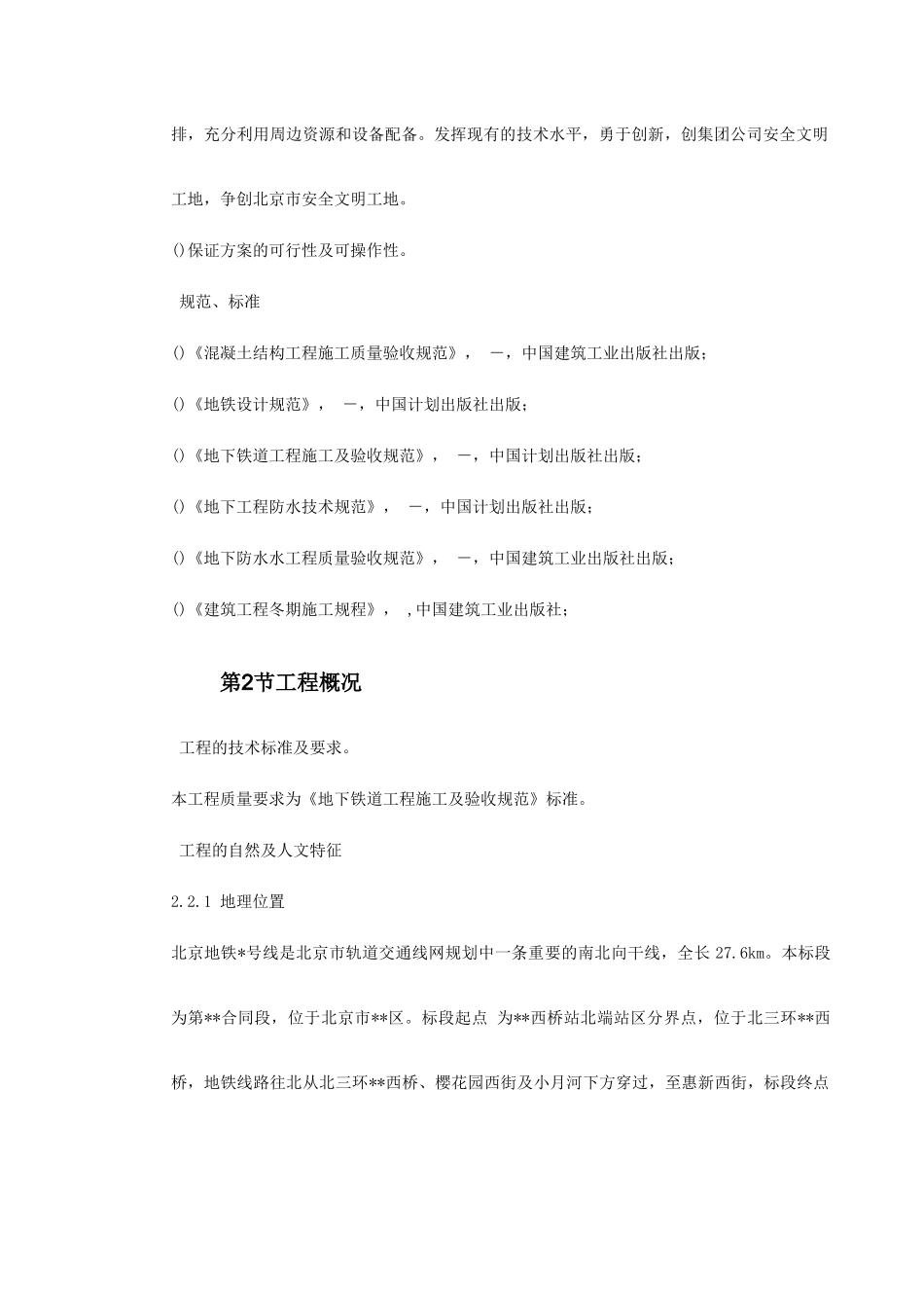 第一卷北京地铁某标段区间施工组织设计2(DOC39页)_第3页