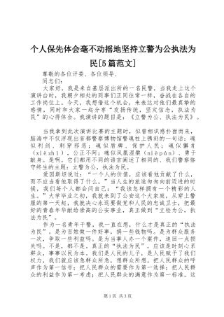个人保先体会毫不动摇地坚持立警为公执法为民[5篇范文]