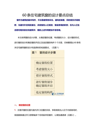 60条住宅建筑窗的设计要点总结