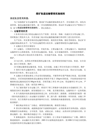 煤矿轨道运输管理实施细则范本