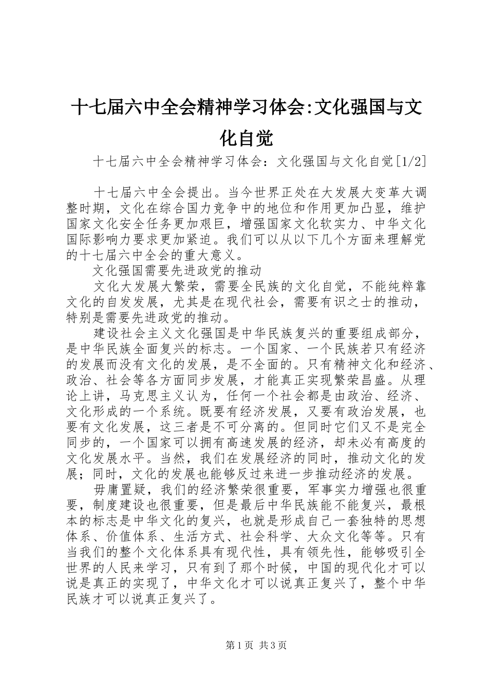 十七届六中全会精神学习体会-文化强国与文化自觉_第1页