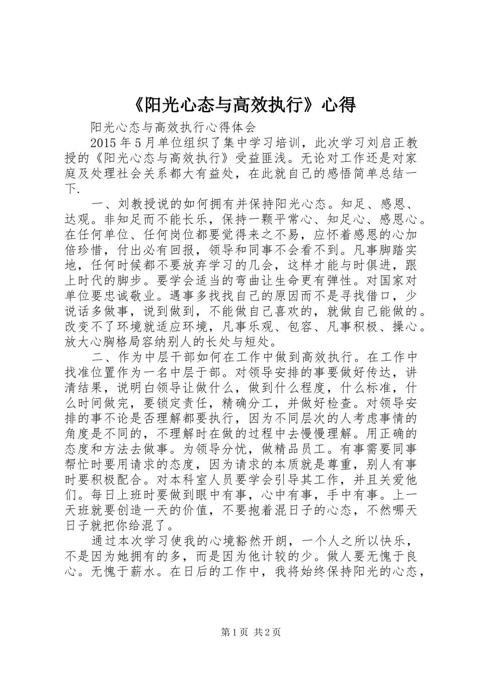 《阳光心态与高效执行》心得_第1页