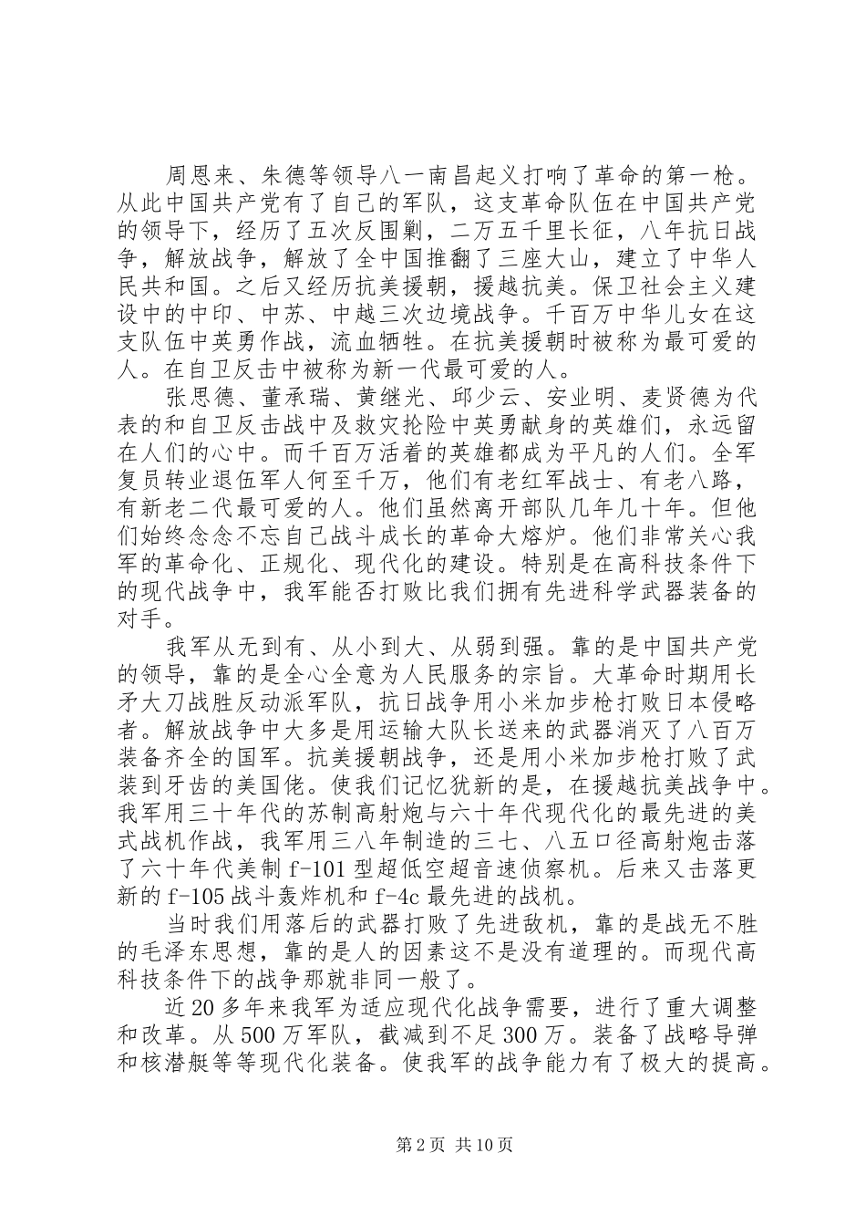 XX年八一建军节90周年纪念日心得体会范文【三篇】_第2页