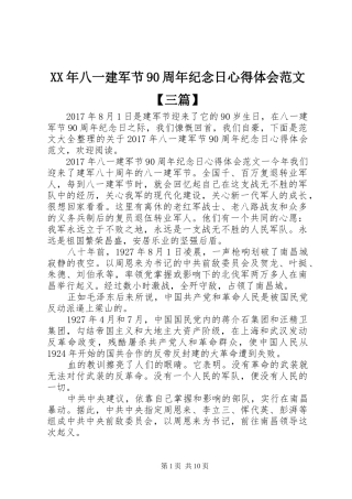 XX年八一建军节90周年纪念日心得体会范文【三篇】