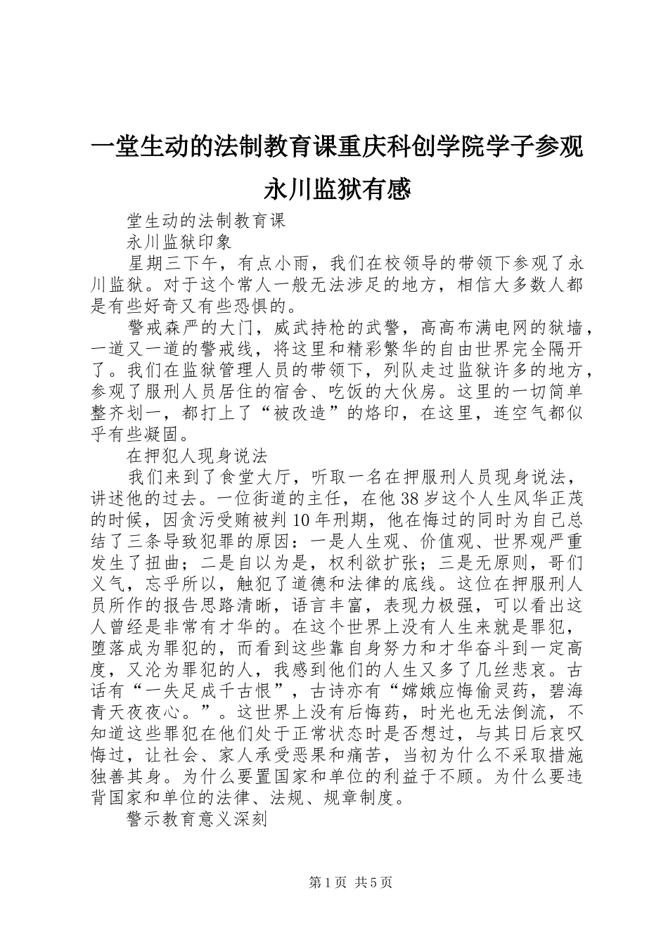 一堂生动的法制教育课重庆科创学院学子参观永川监狱有感_第1页