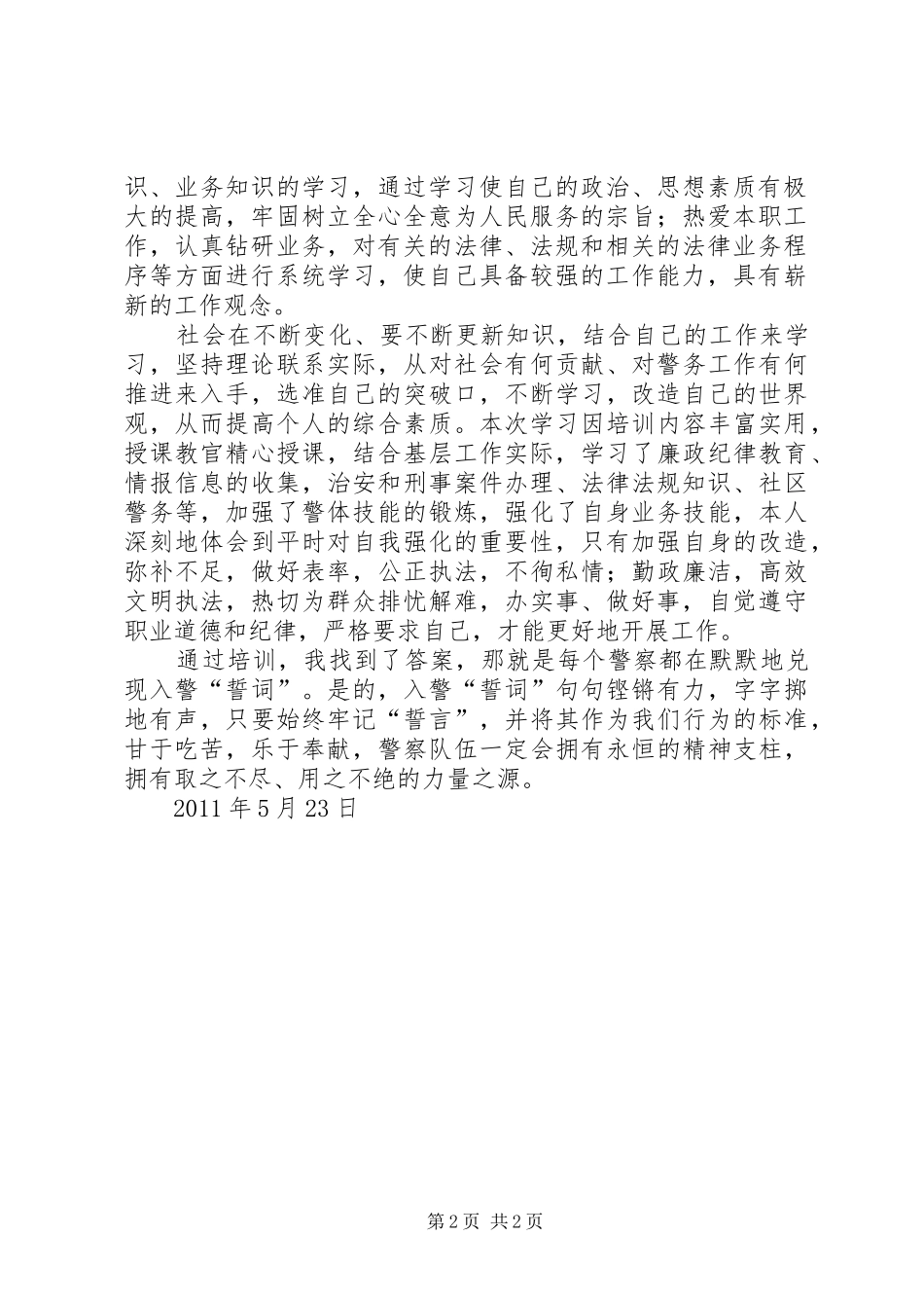 民警警衔晋升心得体会_第2页