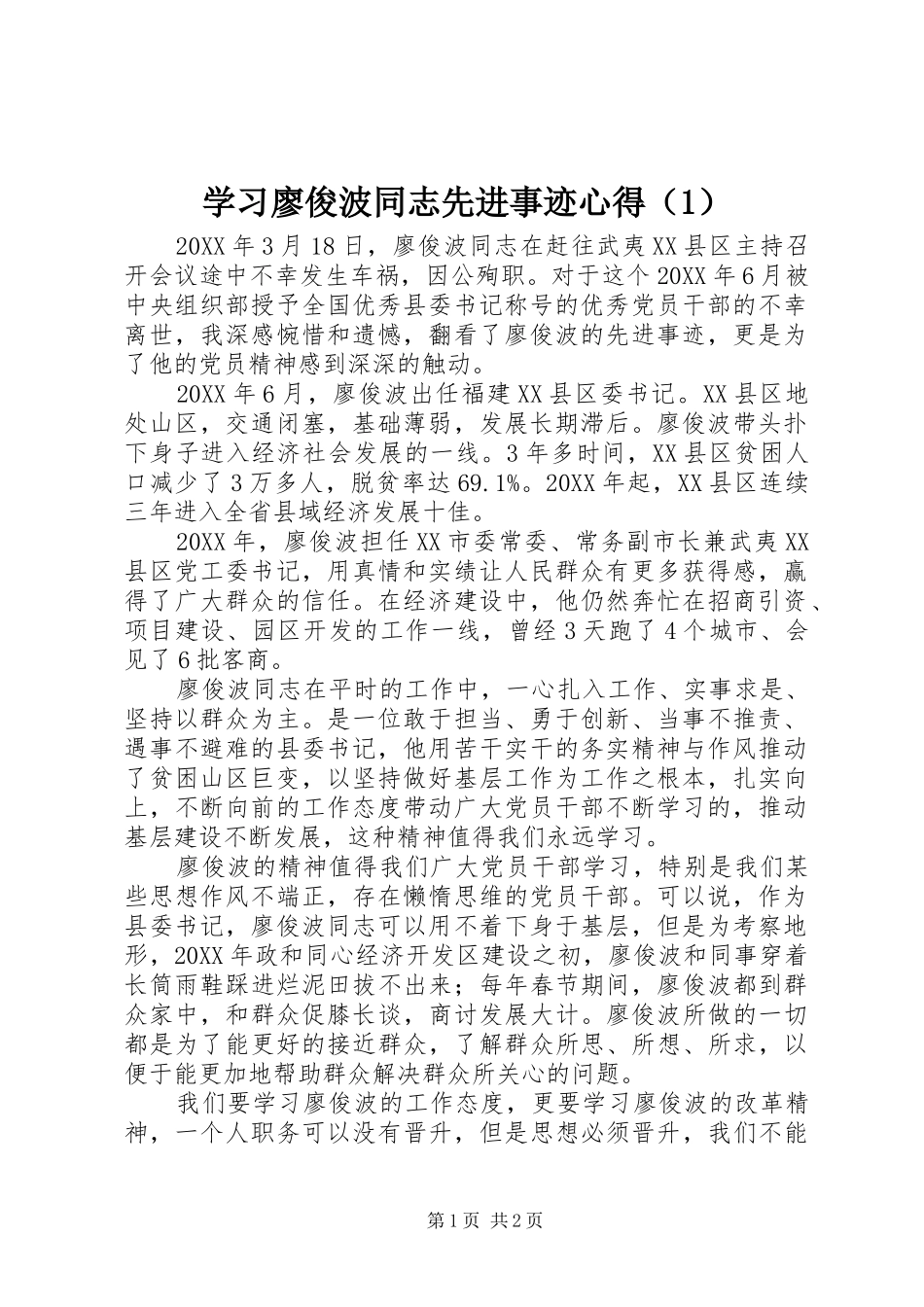 学习廖俊波同志先进事迹心得（1）_第1页