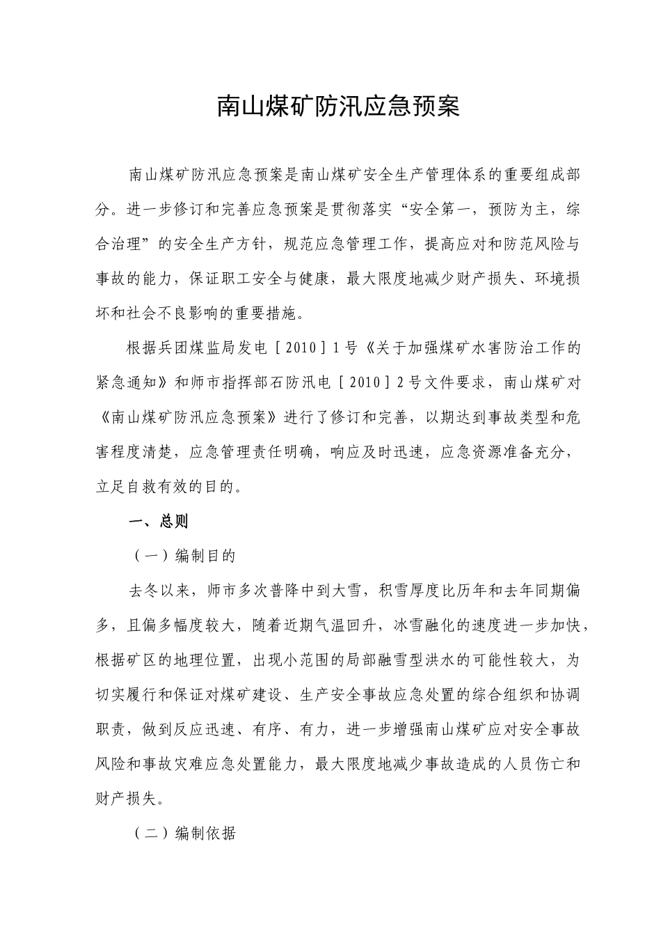 煤矿防汛预案_第1页