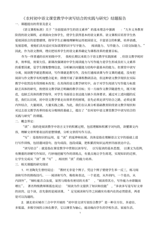 农村初中语文课堂教学中读写结合的实践与研究结题报告分析