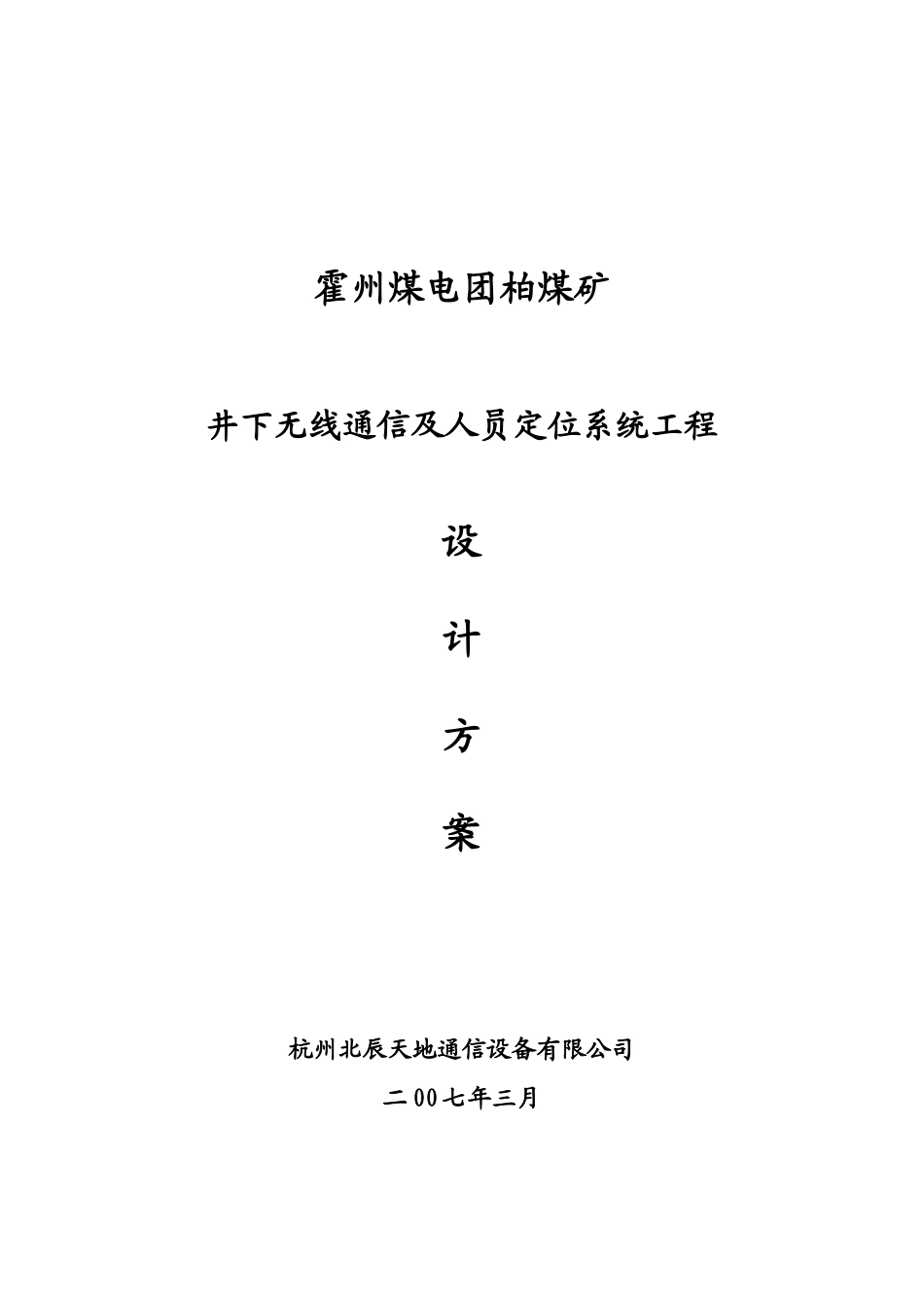 矿用无线通信及人员定位系统方案_第1页