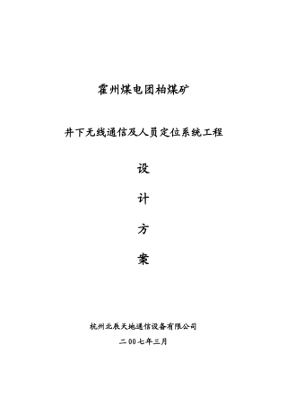 矿用无线通信及人员定位系统方案