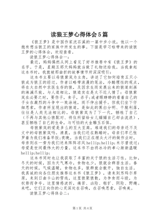 读狼王梦心得体会5篇