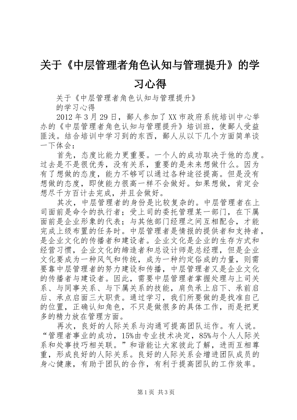 关于《中层管理者角色认知与管理提升》的学习心得_第1页