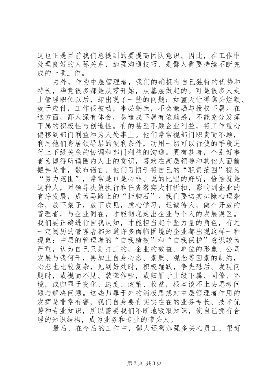 关于《中层管理者角色认知与管理提升》的学习心得_第2页