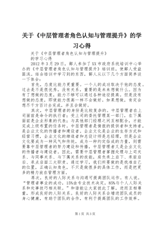 关于《中层管理者角色认知与管理提升》的学习心得
